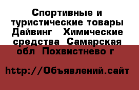 Спортивные и туристические товары Дайвинг - Химические средства. Самарская обл.,Похвистнево г.